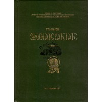 ΤΡΙΩΔΙΟΝ ΦΩΝΑΙΣ ΑΙΣΙΑΙΣ